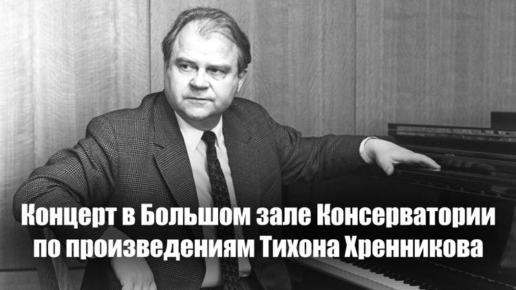 Постер Концерт в Большом зале Консерватории по произведениям Тихона Хренникова