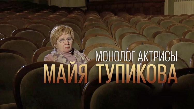 Постер Монолог актрисы. Майя Тупикова