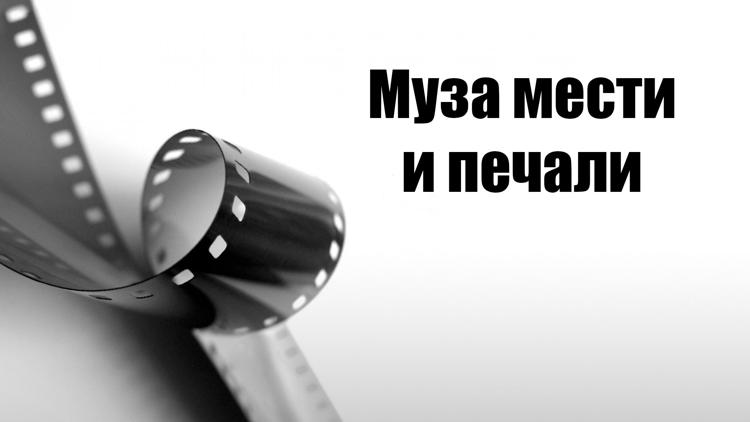 Постер Муза мести и печали