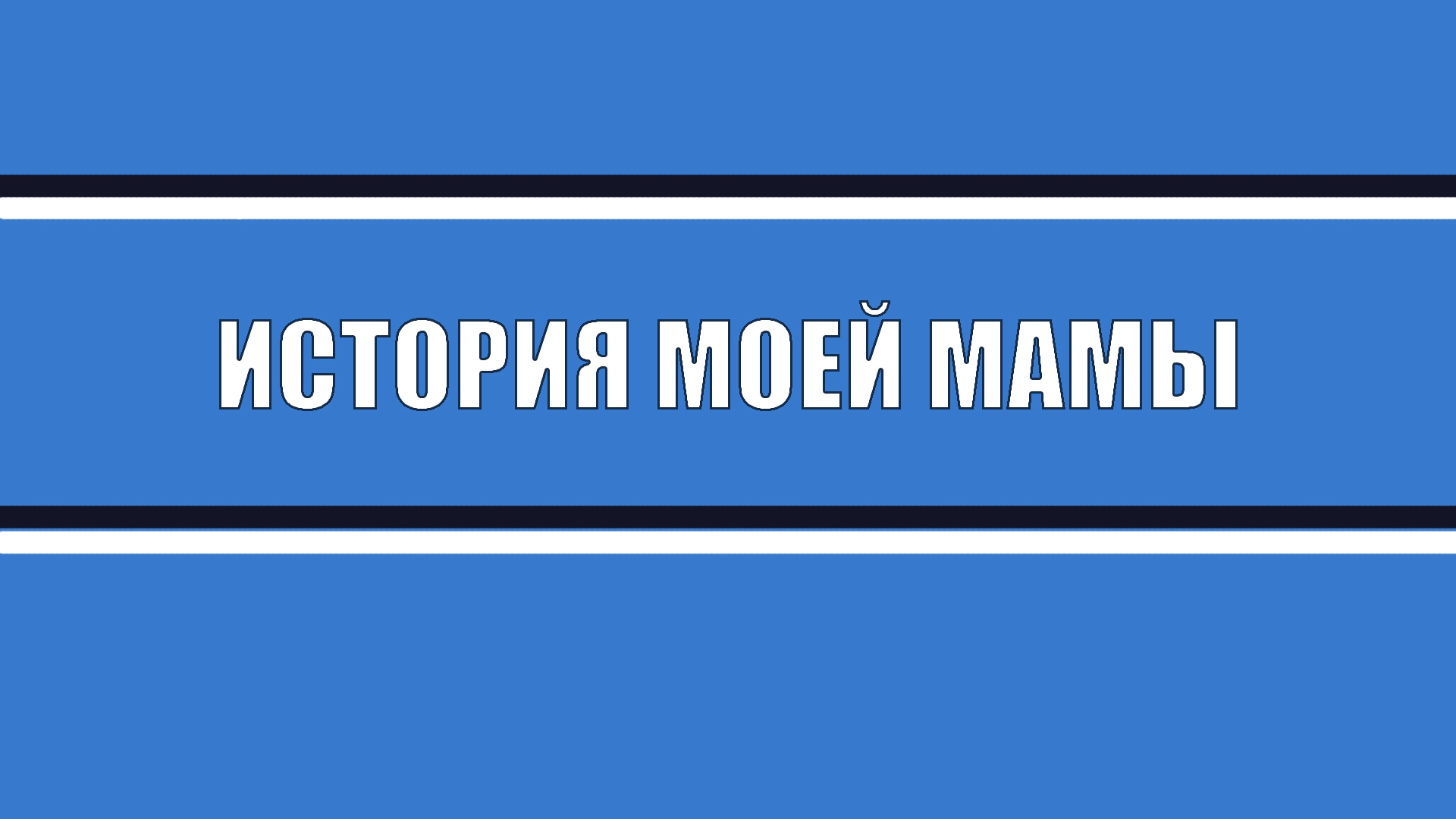 История моей мамы (istorija-moej-mamy) Фильм 2021