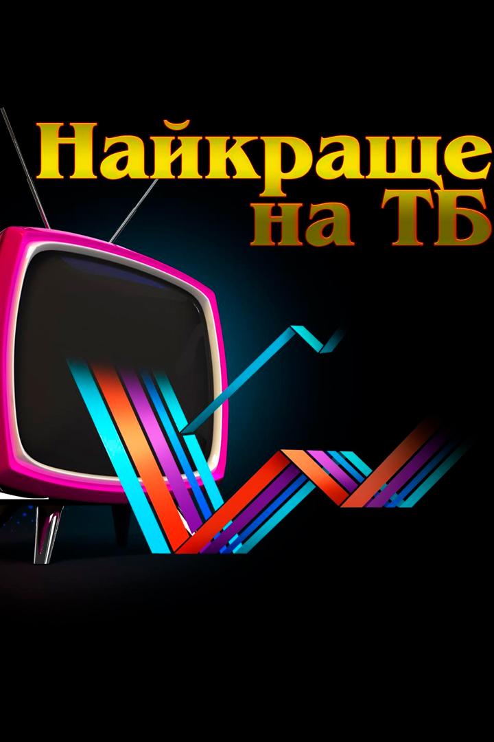 Найкраще на ТБ (najkrasche-na-tb) Досуг, хобби