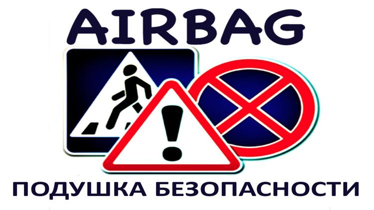 Постер Airbag подушка безопасности