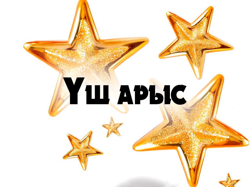 Үш арыс (sh-arys) Документальный фильм
