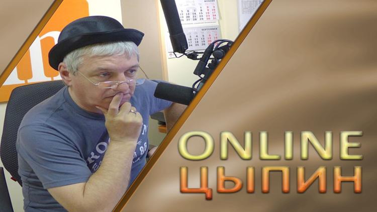 Постер Online Цыпин