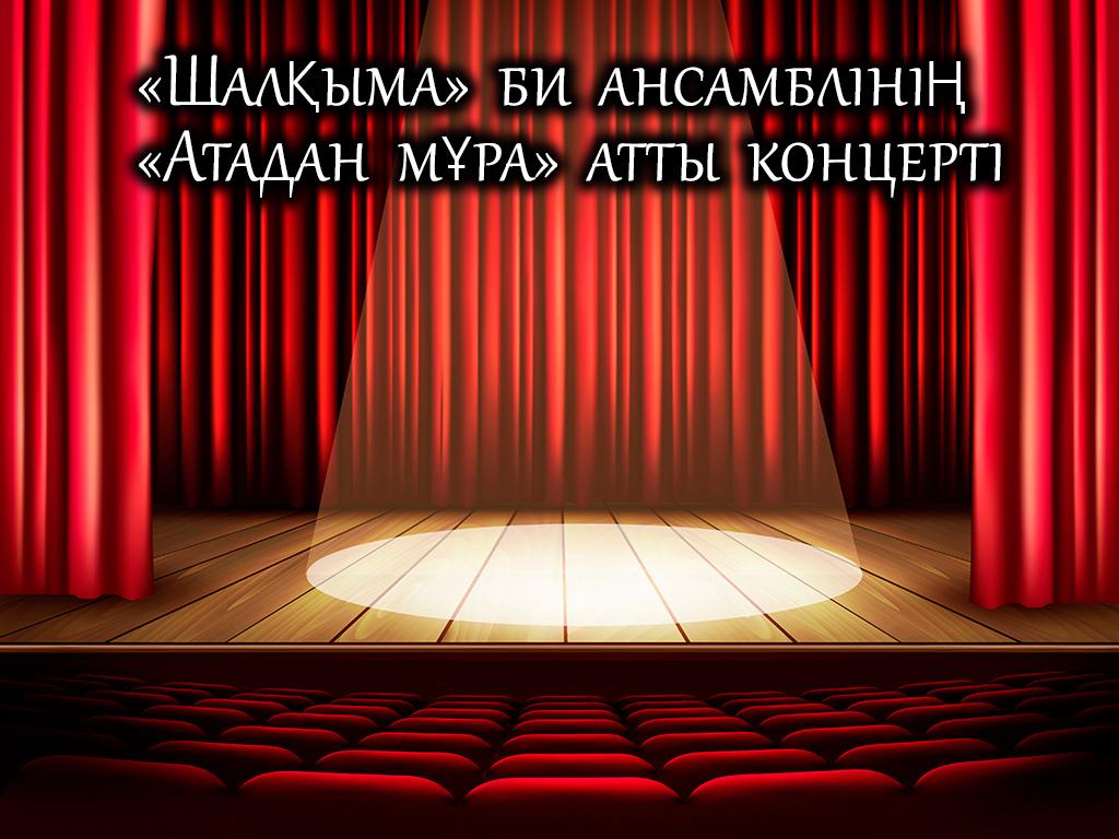 «Шалқыма» би ансамблінің «Атадан мұра» атты концерті (shalyma-bi-ansambln-atadan-mra-atty-kontsert) Музыка