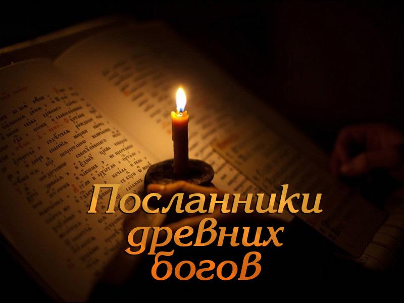Посланники древних богов (poslanniki-drevnih-bogov) Документальный фильм