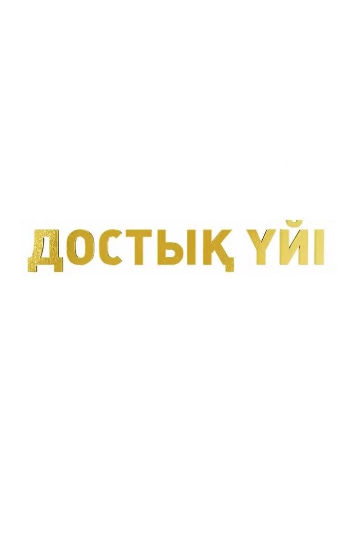 Дом дружбы (dom-druzhby) Документальный фильм