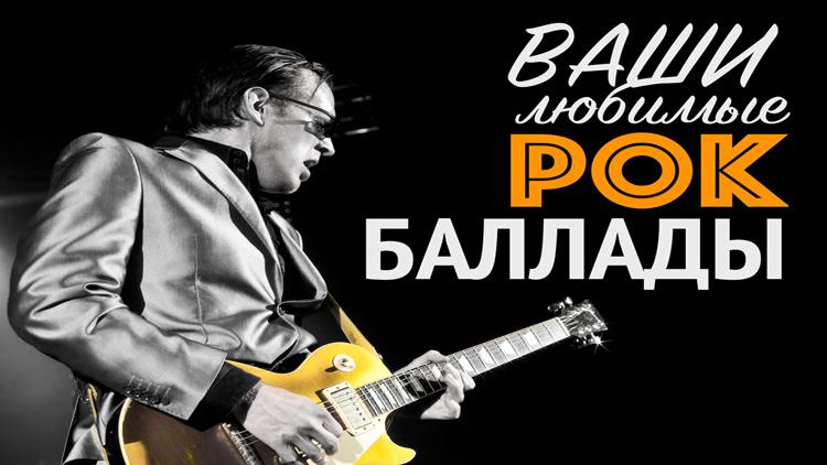 Постер Ваши любимые рок-баллады