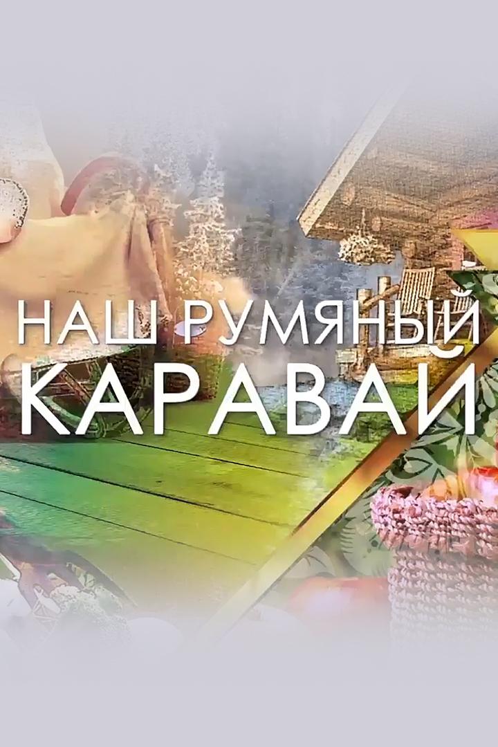 Наш румяный каравай (nash-rumjanyj-karavaj) Досуг, хобби