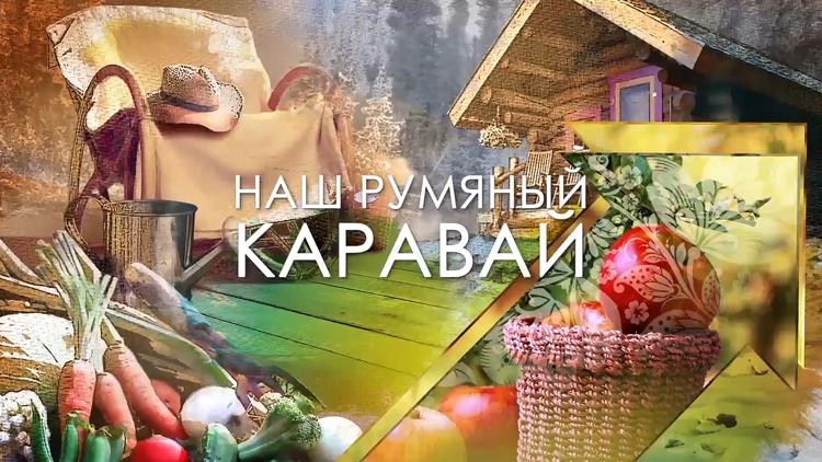 Постер Наш румяный каравай