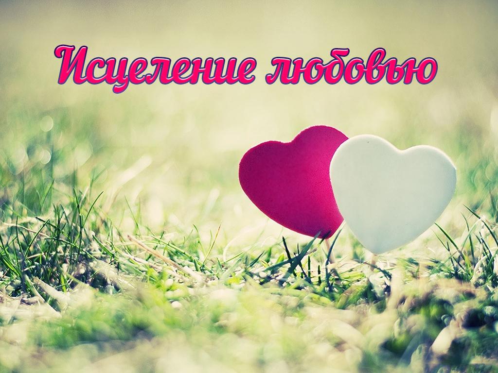 Исцеление любовью (istselenie-ljubovju) Фильм 2012