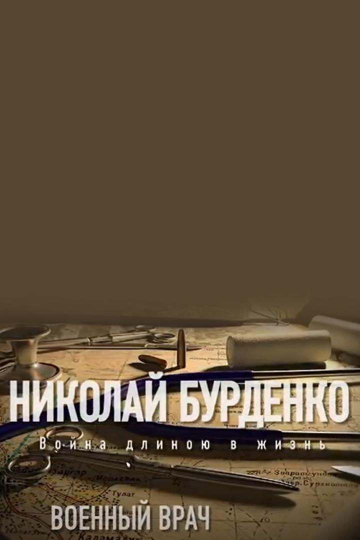 Военный врач Николай Бурденко. Война длиною в жизнь (voennyj-vrach-nikolaj-burdenko-vojna-dlinoju-v-zhizn) Документальный фильм