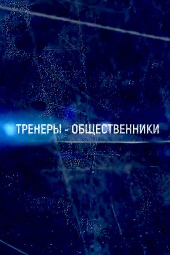 Добрый лёд. Тренеры-общественники (dobryj-led-trenery-obschestvenniki) Досуг, хобби