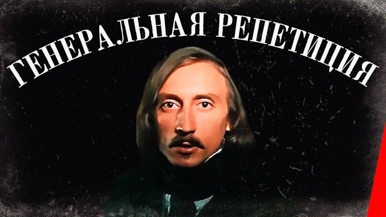 Постер Генеральная репетиция