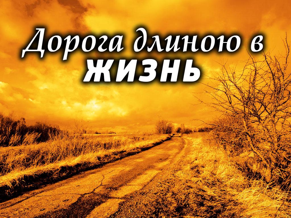 Дорога длиною в жизнь (doroga-dlinoju-v-zhizn) Сериал 2014