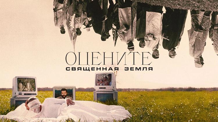 Постер Оцените: священная земля