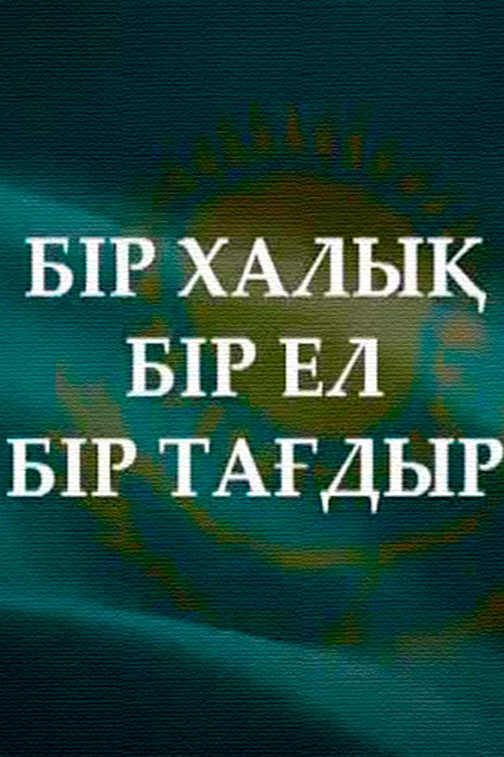 Бір халық, бір ел, бір тағдыр (br-haly-br-el-br-tadyr) Документальный фильм