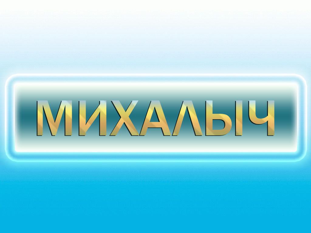 Михалыч (mihalych) Документальный фильм