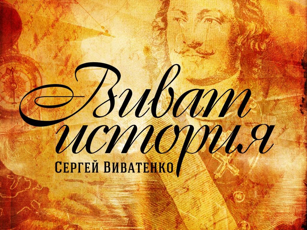 Виват история (vivat-istorija) Познавательное