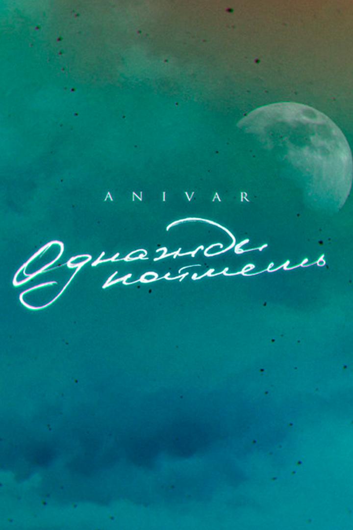 ANIVAR. Однажды поймешь (anivar-odnazhdy-pojmesh) Музыка