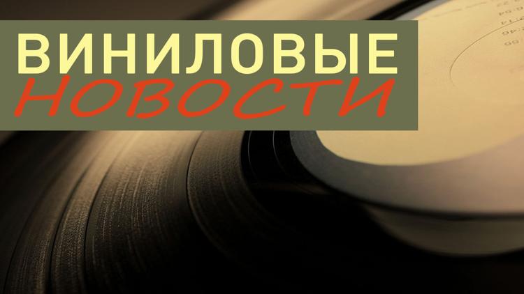 Постер Виниловые новости