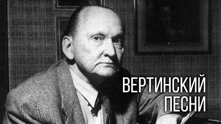 Постер К 135-летию со дня рождения Александра Вертинского