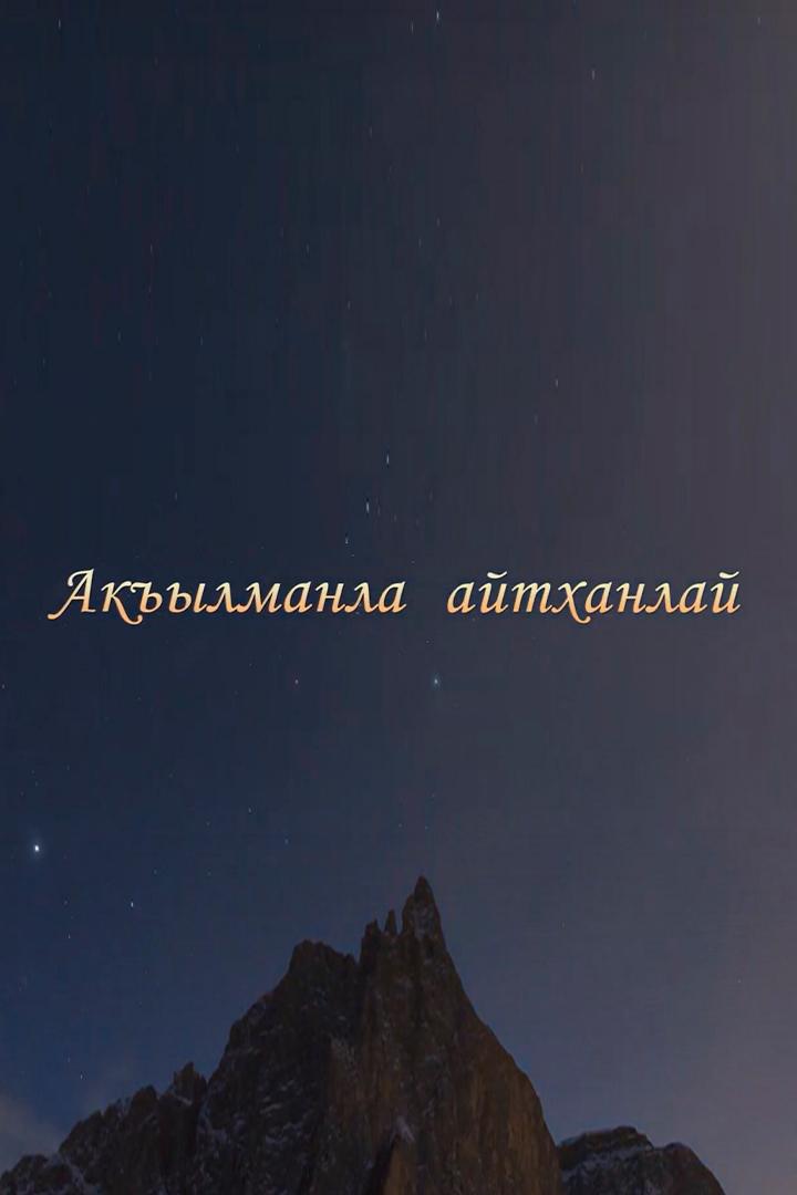 Как сказали мудрецы (kak-skazali-mudretsy) Документальный фильм