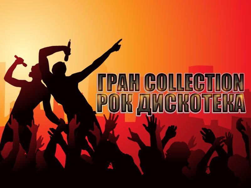 Гран collection-рок дискотека (gran-collection-rok-diskoteka) Музыка