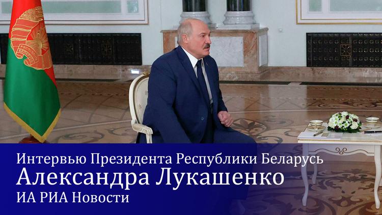 Постер Интервью Президента Республики Беларусь Александра Лукашенко ИА РИА Новости