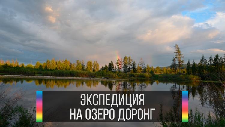 Постер Экспедиция на озеро Доронг