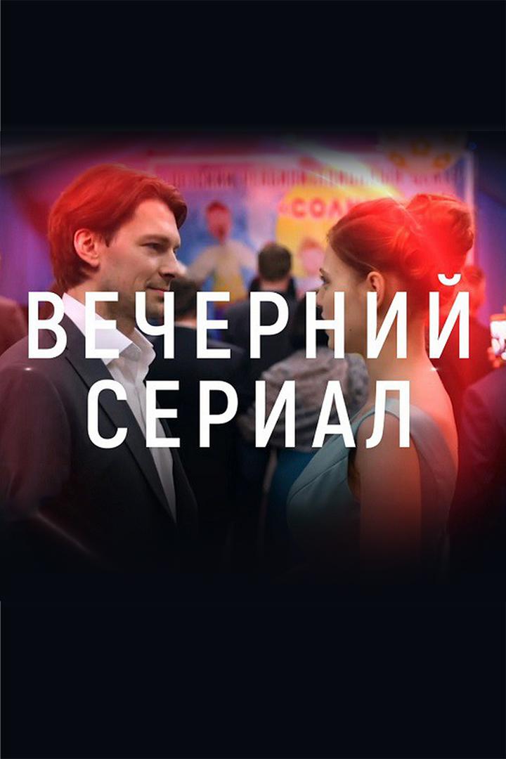 Вечерний сериал (vechernij-serial) Сериал