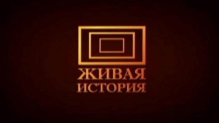 Постер Живая история