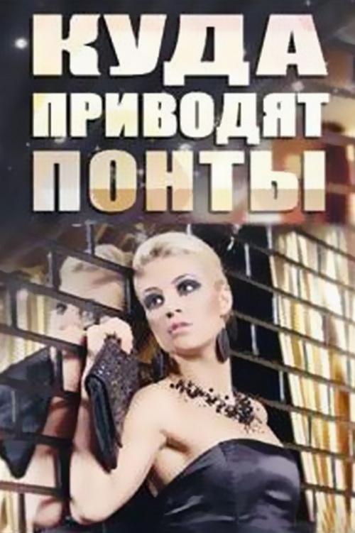 Куда приводят понты (kuda-privodjat-ponty) Документальный фильм