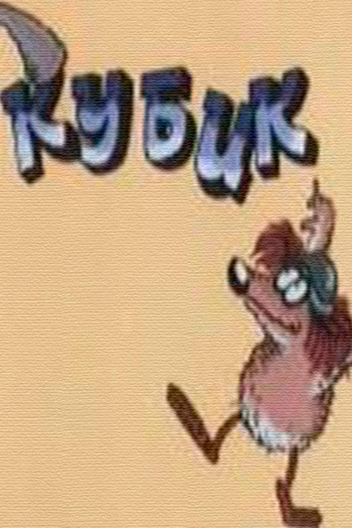 Кубик (kubik) Мультфильм 1985