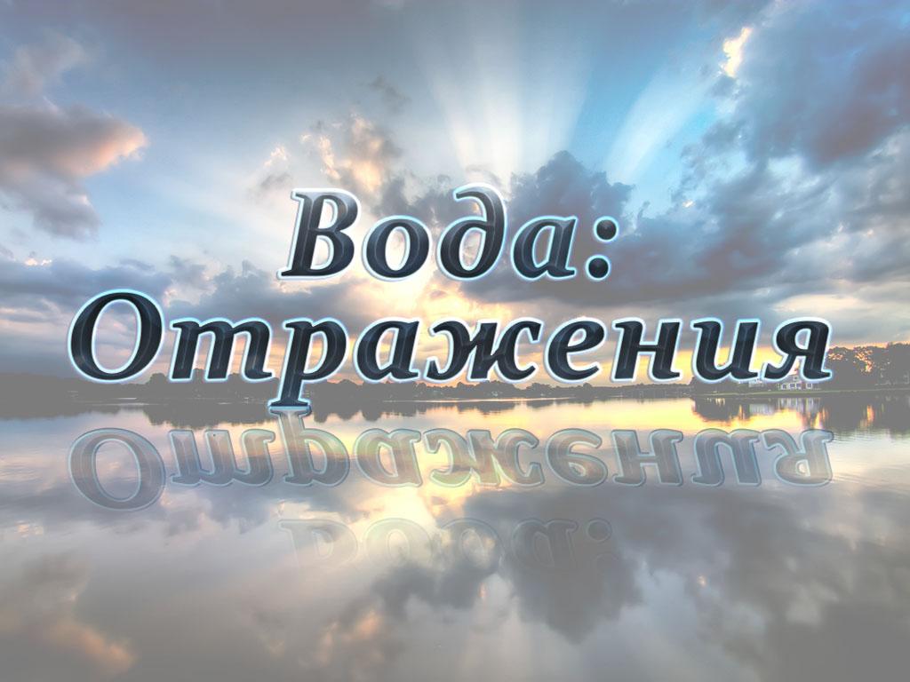 Вода: Отражения (voda-otrazhenija) Документальный фильм