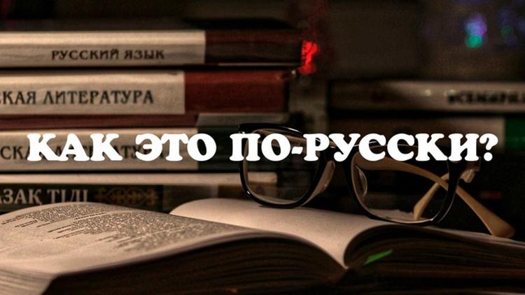 Постер Как это по-русски?