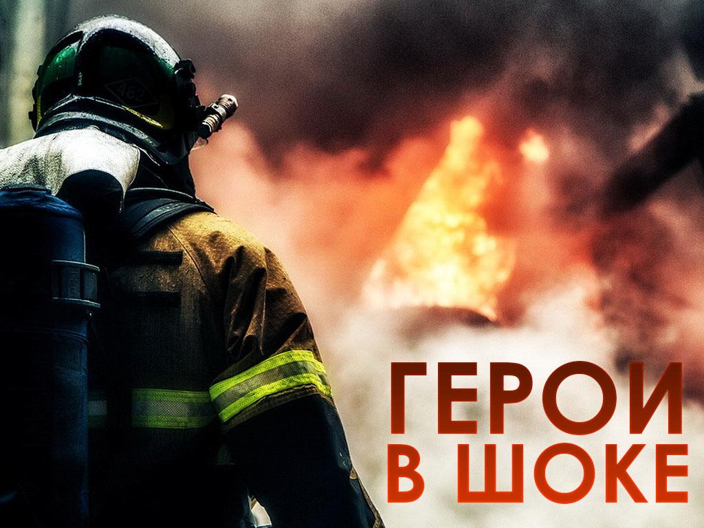 Герои в шоке (geroi-v-shoke) Документальный фильм