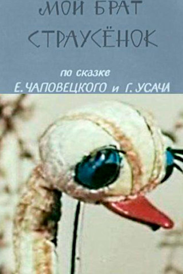 Мой брат страусёнок (moj-brat-strausenok) Мультфильм 1971