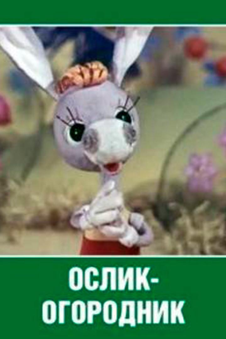 Ослик-огородник (oslik-ogorodnik) Мультфильм 1974