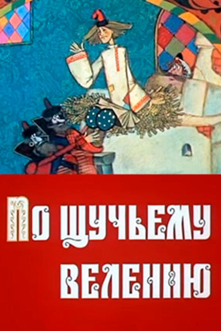 По щучьему велению (po-schuchemu-veleniju) Мультфильм 1984