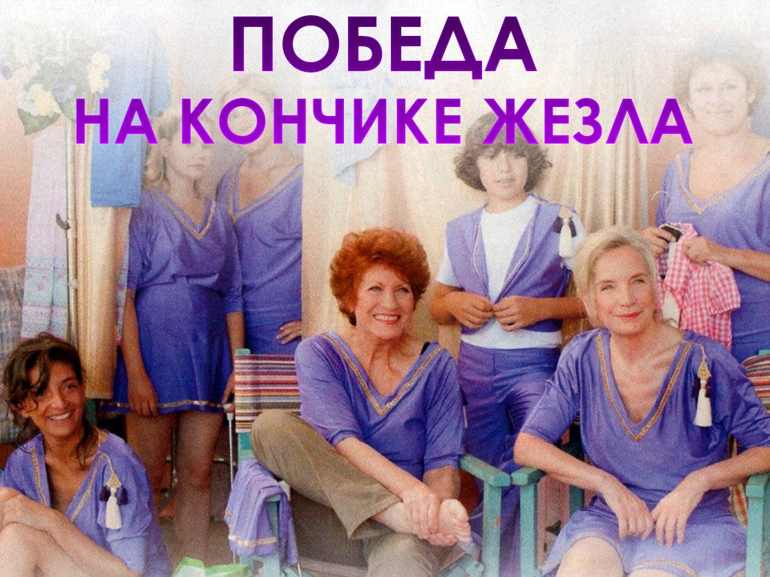 Победа на кончике жезла (pobeda-na-konchike-zhezla) Фильм