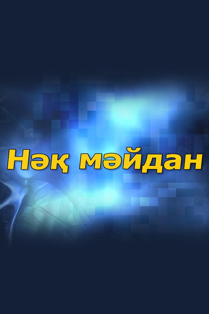 Нәқ Мәйдан (n-mjdan) Ток-шоу