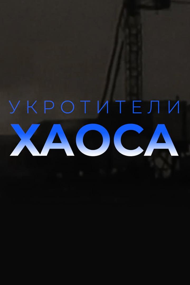 Укротители хаоса (ukrotiteli-haosa) Документальный фильм