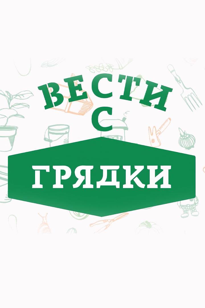 Вести с грядки (vesti-s-grjadki) Досуг, хобби