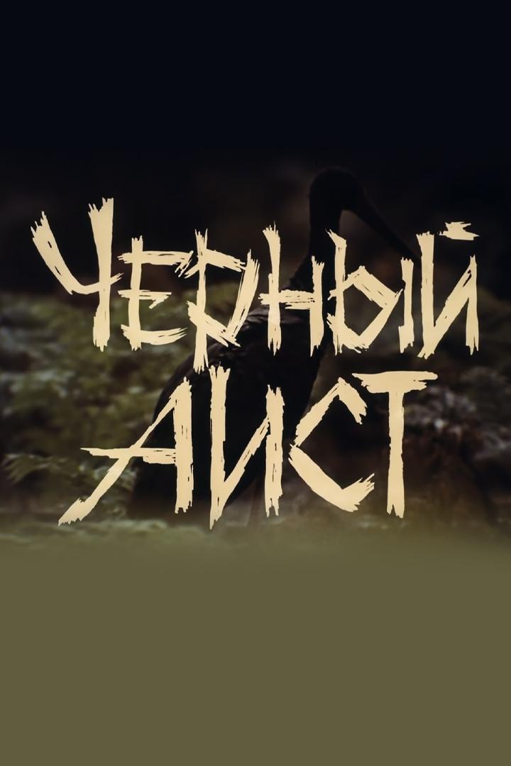 Спаси и помилуй нас, чёрный аист (spasi-i-pomiluj-nas-chernyj-aist) Фильм 1993