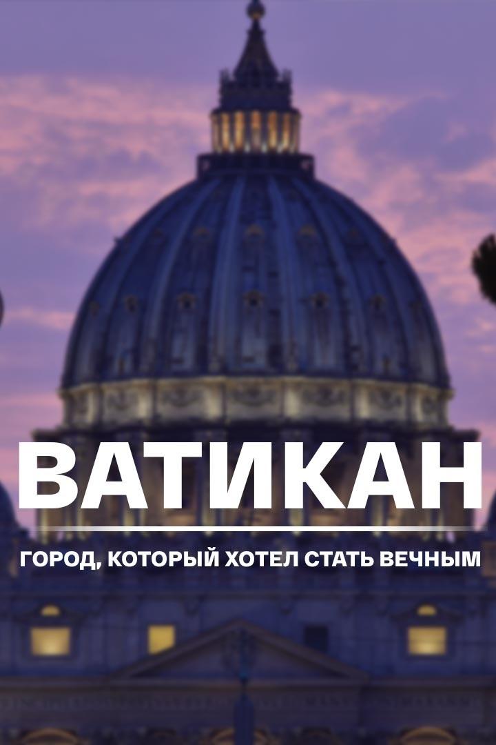 Ватикан - город, который хотел стать вечным (vatikan-gorod-kotoryj-hotel-stat-vechnym) Документальный фильм
