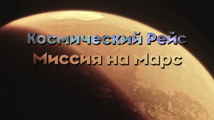 Постер Космический рейс. Миссия на Марс