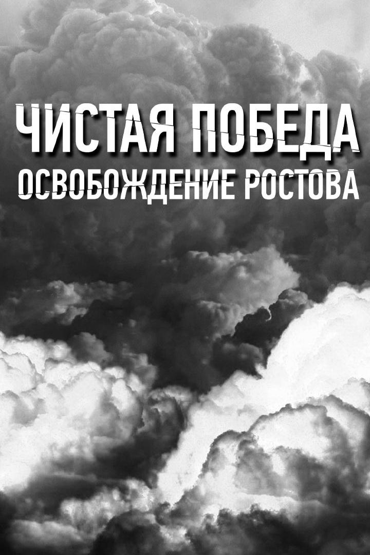 Чистая победа. Освобождение Ростова (chistaja-pobeda-osvobozhdenie-rostova) Документальный фильм