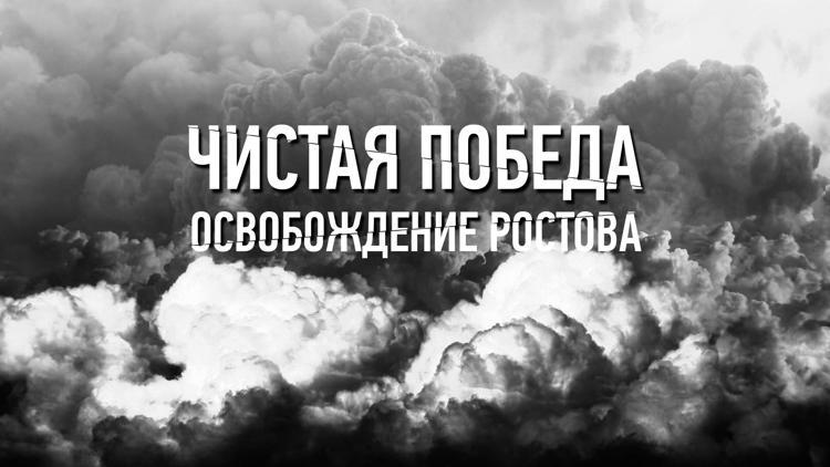 Постер Чистая победа. Освобождение Ростова