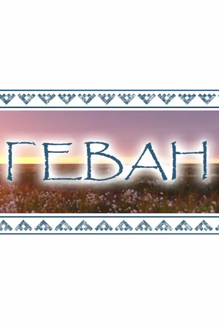 Геван (gevan) Досуг, хобби